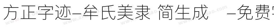 方正字迹-牟氏美隶 简生成器字体转换